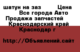 шатун на заз 965  › Цена ­ 500 - Все города Авто » Продажа запчастей   . Краснодарский край,Краснодар г.